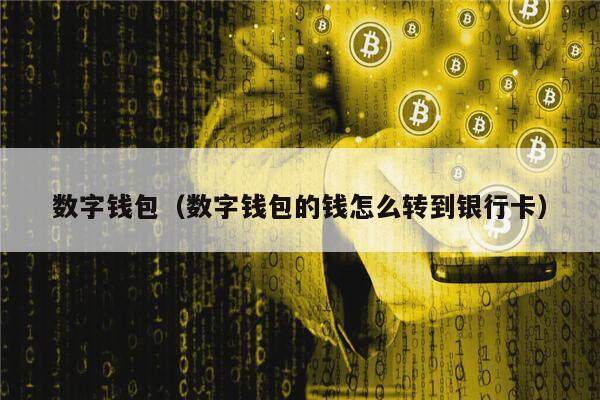 imtoken钱包有什么用-imToken钱包：数字资产存储，安全可靠