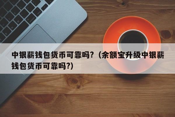 钱包币怎么提到交易所_钱包币币兑换待支付_tp钱包买币为什么一直兑换不上