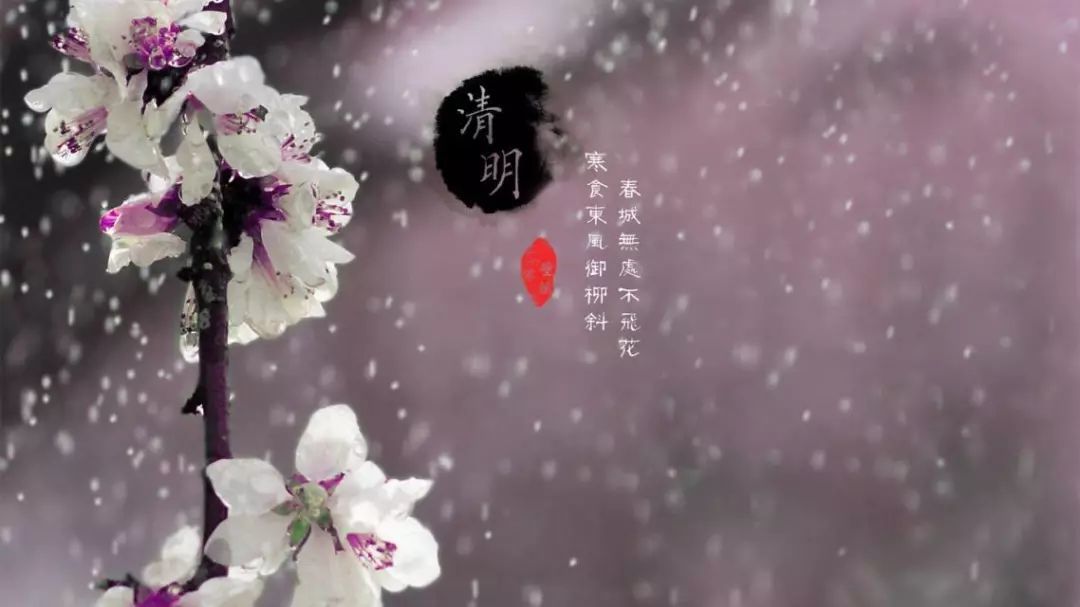 清明时节雨纷纷_清明时节清明时节雨_清明时节时时雨