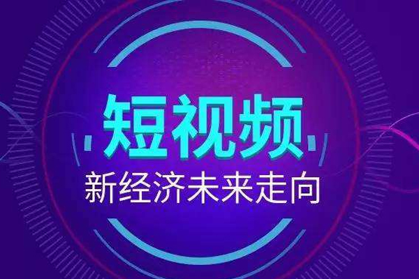 短视频流量收益_视频短流量赚钱是骗局吗_短视频流量是怎么赚钱的