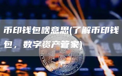 钱包imtoken tp 麦子_麦子钱包imtoken_麦子钱包sol