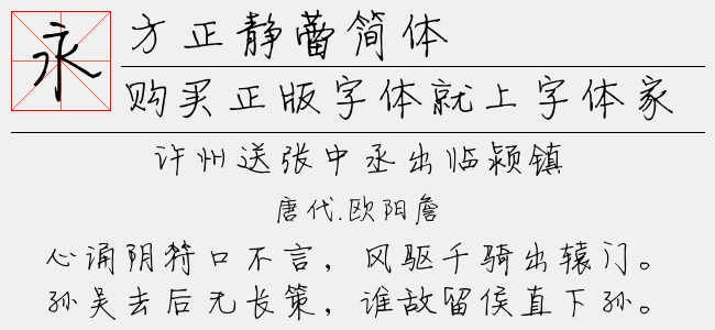 方正静蕾体-(简体)_方正静蕾简体_方正静蕾体字帖