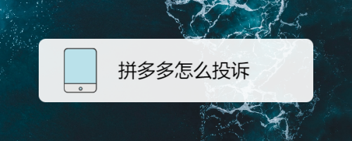 投诉拼多多商家他知道是我吗_拼多多投诉商家会被商家知道么_拼多多投诉商家会被商家知道么