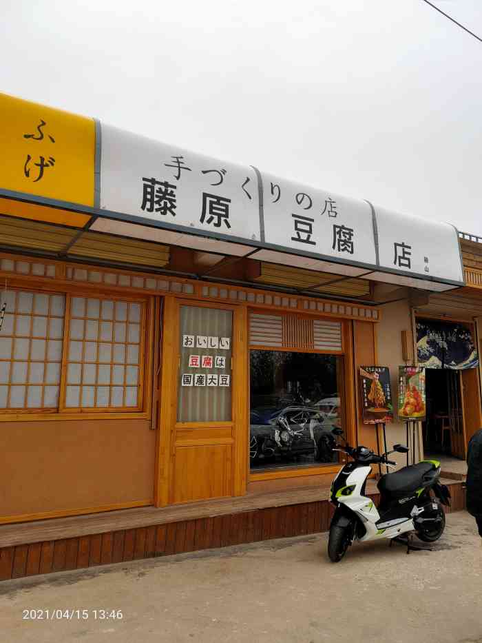 藤原豆腐店菜品_藤原豆腐店的豆腐_藤原豆腐店