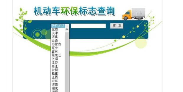 查询车辆环保网系统的网址_查询车辆环保网系统官网_车辆环保网查询系统