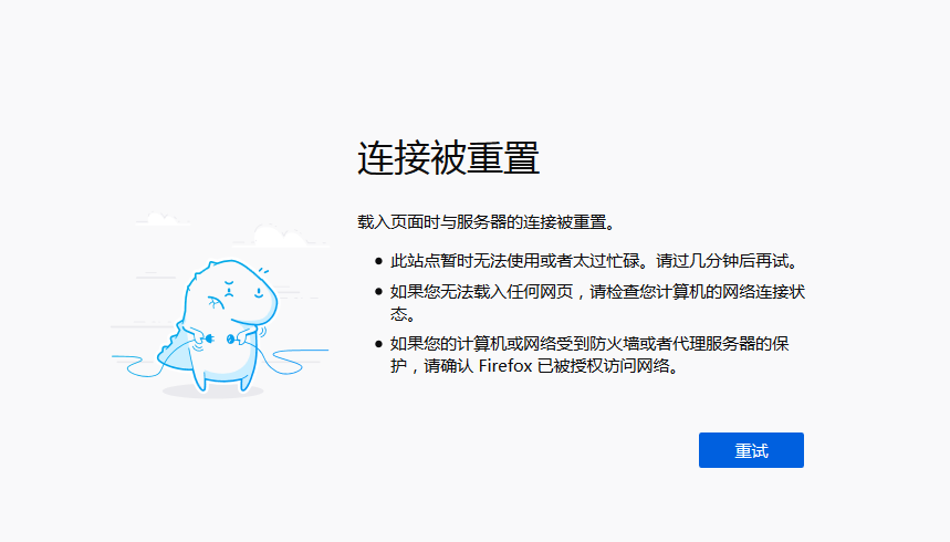 载入页面时与服务器的连接被重置_重置载入器页面连接服务时出错_载入页面时与服务器的连接被重置