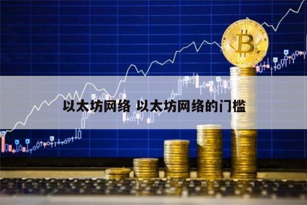 imtoken手续费_imtoken手续费只能eth_imtoken手续费太高