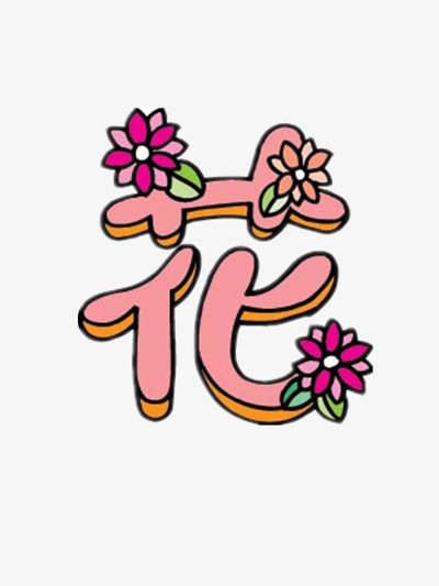 花用其他字代替怎么说_花的替代字_花的替代品