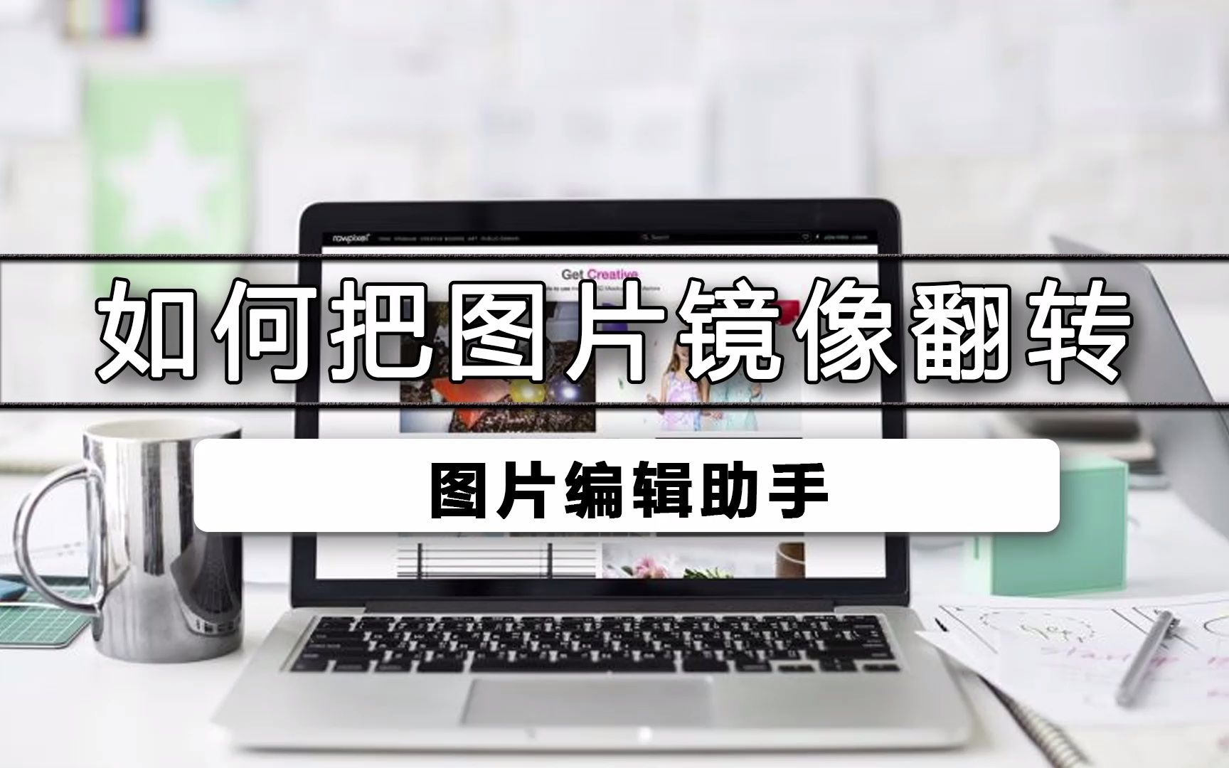 ps镜像翻转画布快捷键_ps图层怎么镜像反转_ps图层怎么镜像翻转