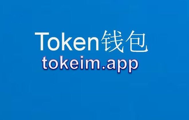 imtoken交易所在哪里-imToken交易所：安全可靠、