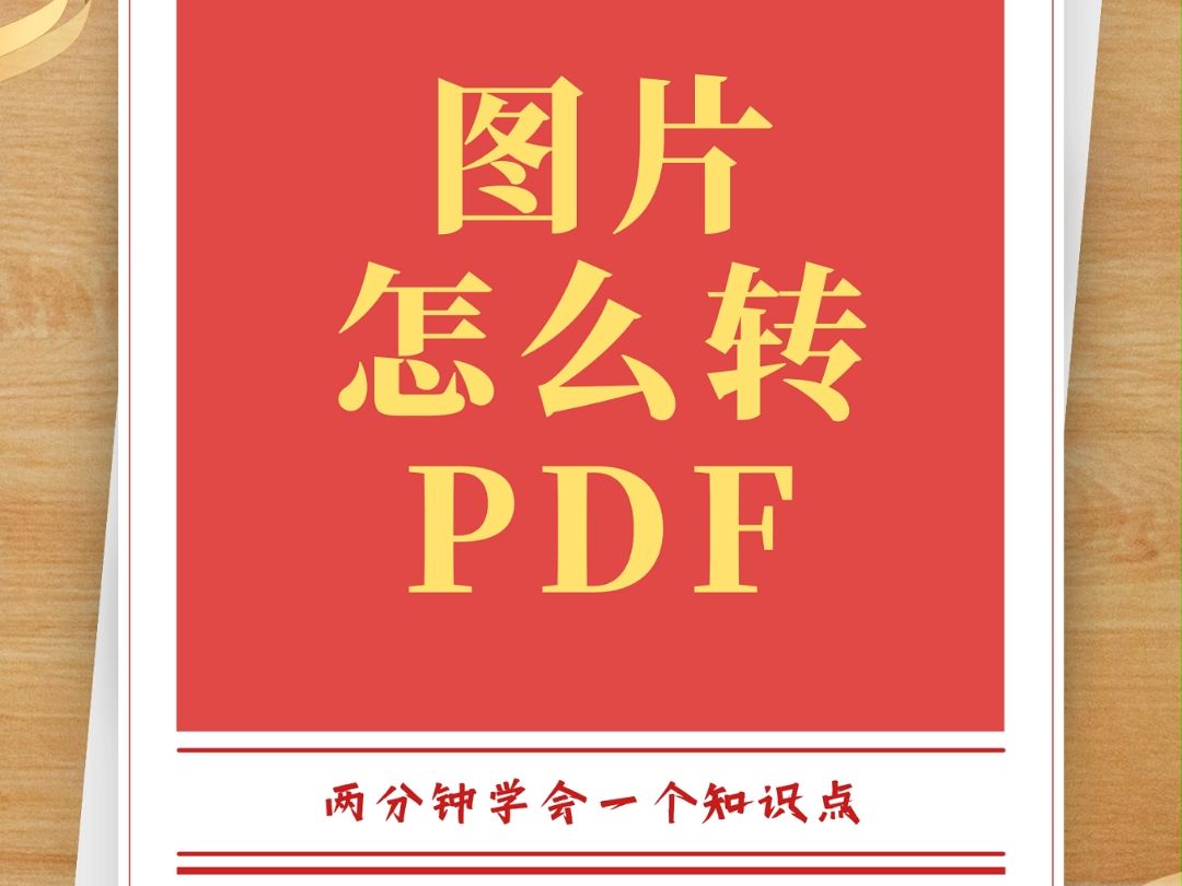 java图片转pdf_ps怎么旋转图片_pdf转图片