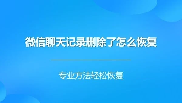 恢复微信聊天记录下载安装_重新下载微信怎么恢复聊天记录_聊天微信恢复记录下载什么软件