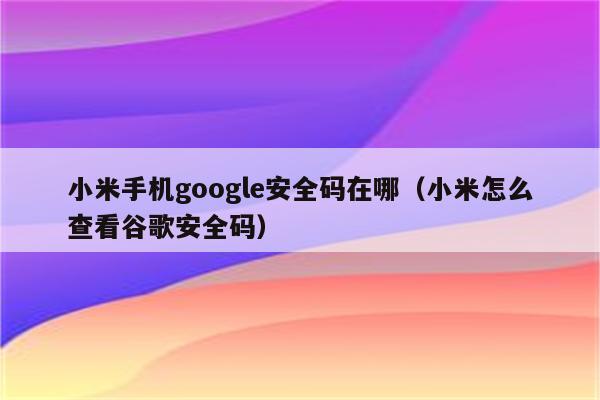 谷歌身份验证器_谷歌验证器身份验证器_谷歌身份验证器是什么原理