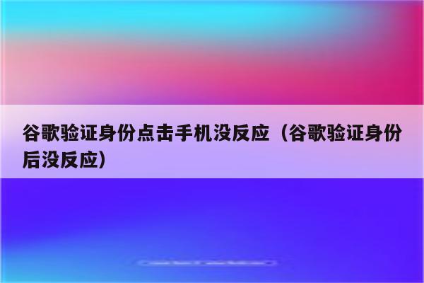 谷歌身份验证器_谷歌身份验证器是什么原理_谷歌验证器身份验证器