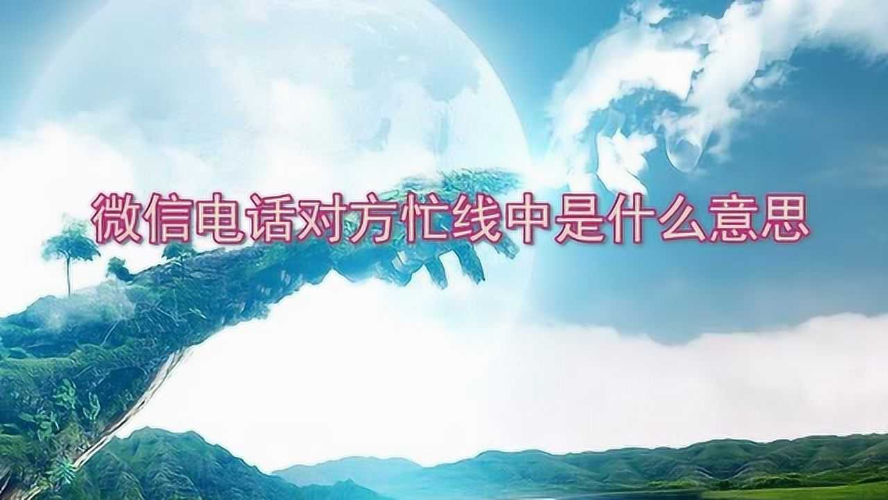 微信最新版本不显示忙线了吗_微信明明最新却显示版本过低_微信已是最新版本提示