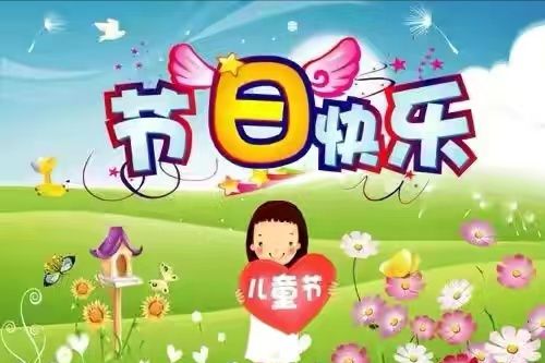 六一儿童节主题绘画_六一儿童节主题名字创意_六一儿童节的主题