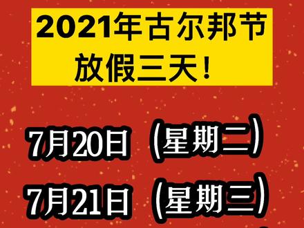 放假节日安排_放假通知古尔邦节_古尔邦节放假安排