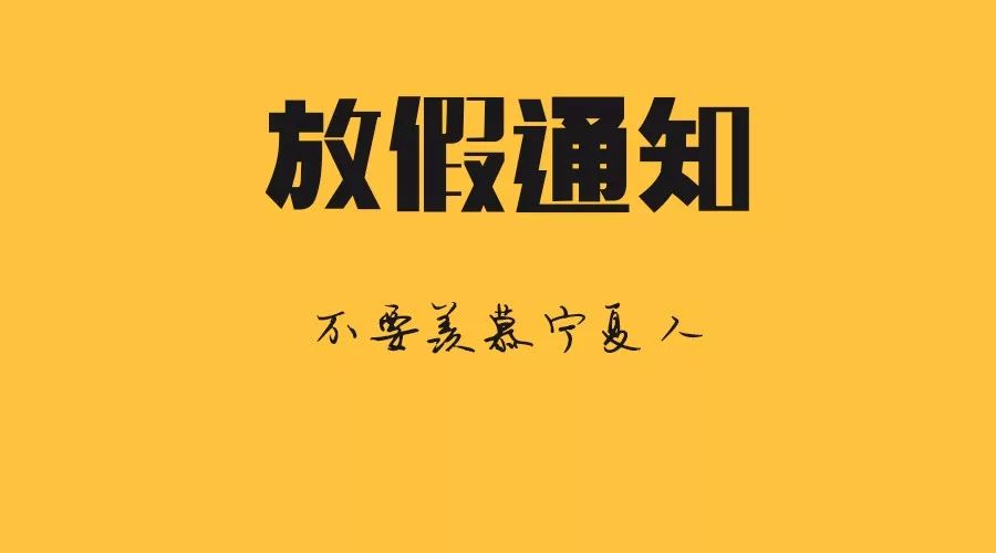 放假通知古尔邦节_放假节日安排_古尔邦节放假安排