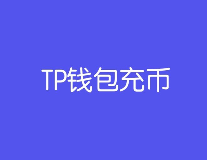 imtoken钱包提现人民币_从钱包提币到平台_im钱包提币使用流程