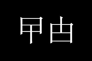 粤语版僵尸先生视频在线观看_新僵尸先生粤语版_僵尸粤语