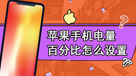 iphone电量百分比显示_苹果13怎么显示电池电量百分比_苹果的电量百分比电池里显