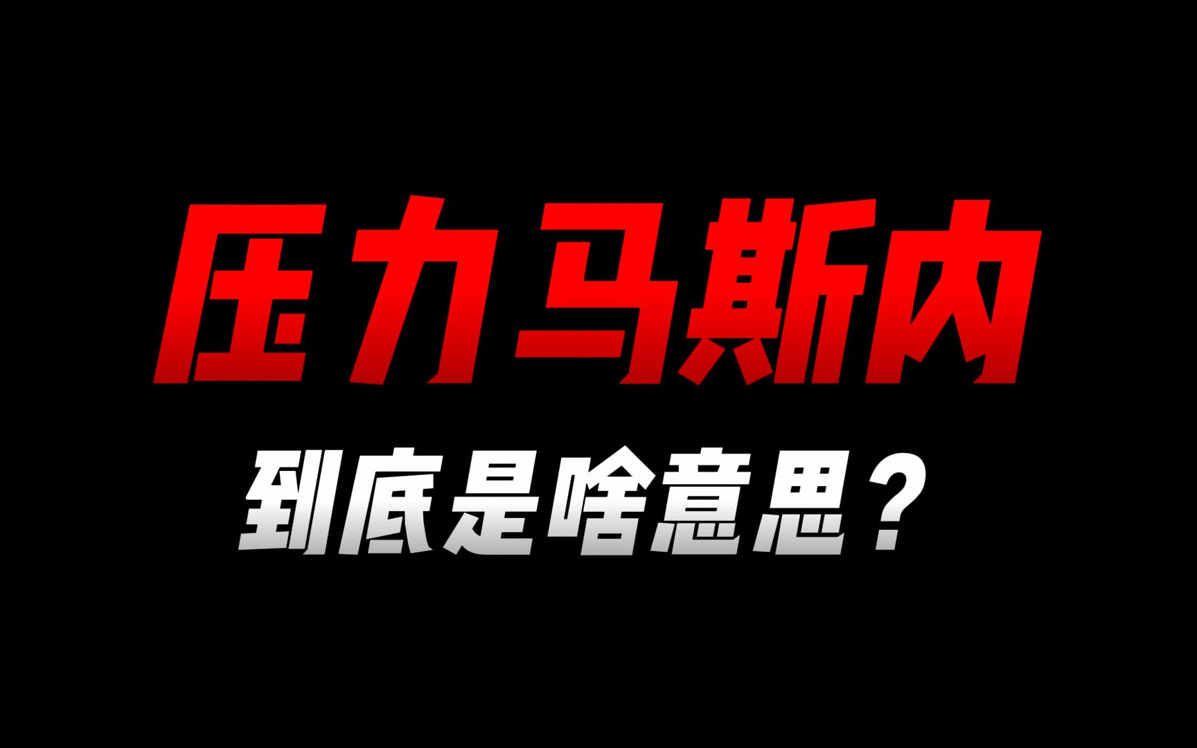 压力马斯内是什么意思_压力是什么意_压力马斯类什么意思