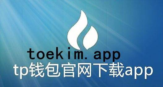 钱包下载官网_imtoken钱包下载不了_钱包下载官方app