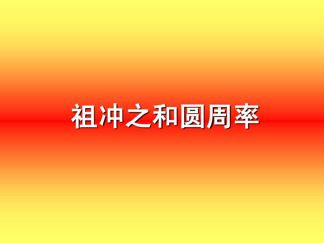 3.1415926的圆周率_3.14乘1到100的口诀表_3.14