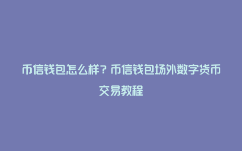 钱包币币兑换待支付_钱包币怎么提到交易所_tp钱包买币为什么一直兑换不上