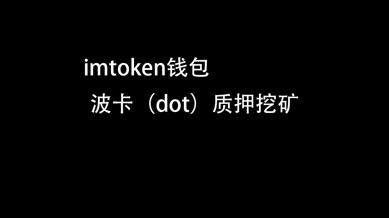 钱包挖矿骗局_imtoken钱包怎么挖矿_钱包挖矿是什么