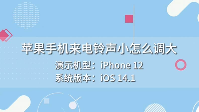 来电铃声苹果手机怎么设置_苹果手机来电铃声_来电铃声苹果手机怎么调音量大