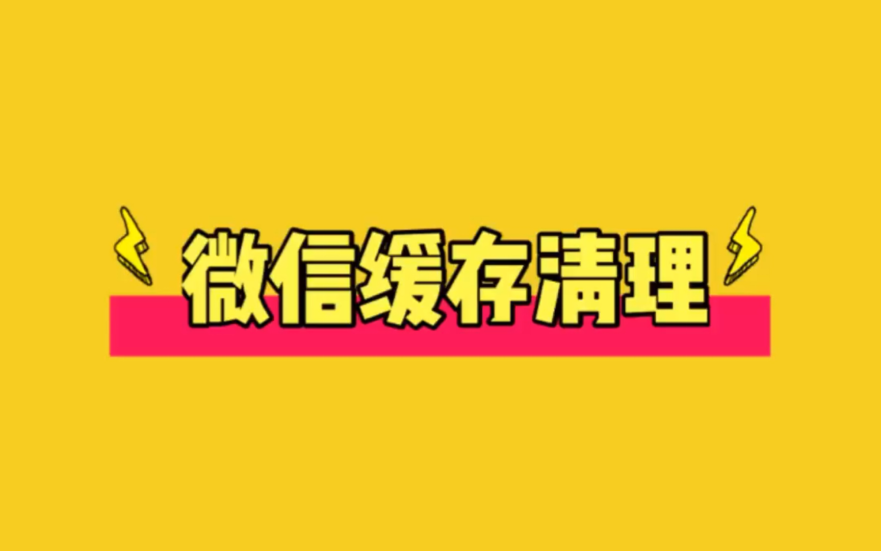 清理微信的空间_微信空间不足怎么清理_清理足微信空间的软件