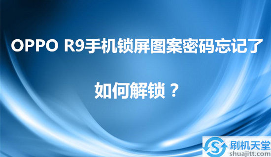 手机锁屏图案忘了怎么解开_常见的解锁手机忘图案解锁了_手机忘了解锁图案