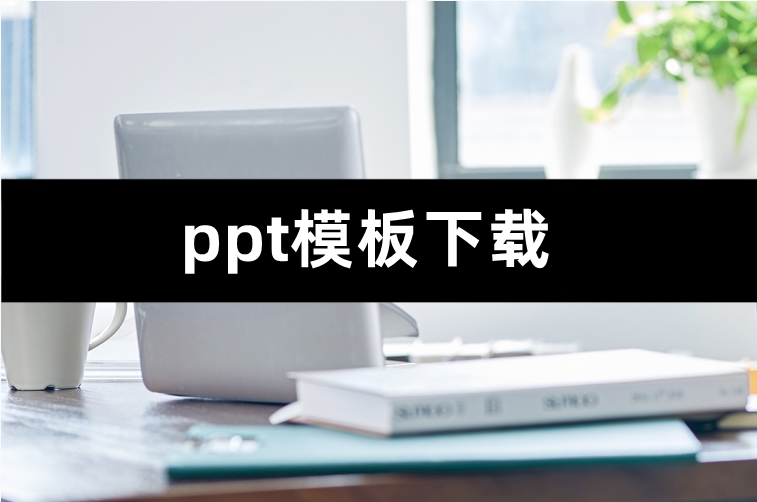 套用模板是什么意思_套用模板会侵权吗_ppt套用另一个ppt的模板