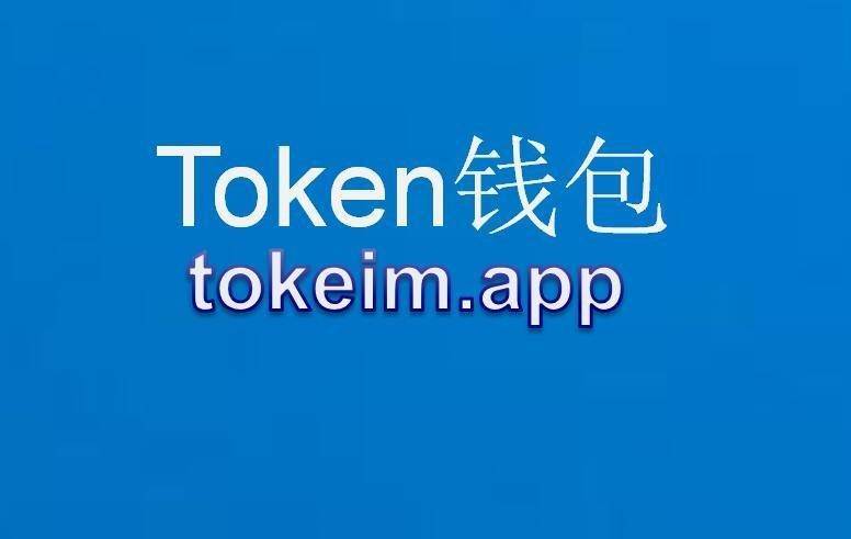 最新imtoken官网_imtoken国际版官网下载_imtoken国际版发布时间