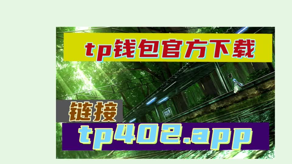 钱包官网下载_钱包官网下载app最新版本_tp钱包官网下载