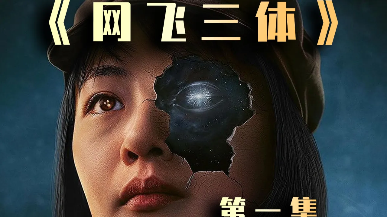 重返三体宇宙：期待科幻巨作三体连续剧的视听盛宴与思想探索