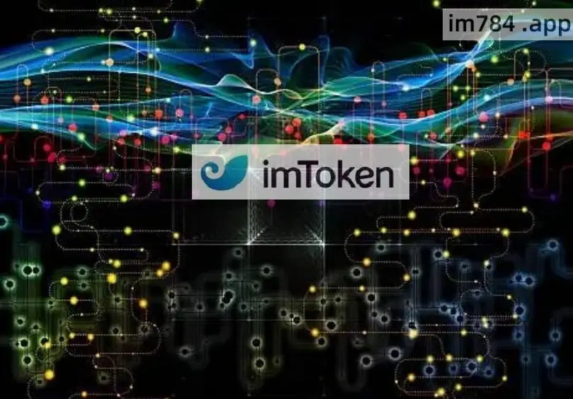 imtoken教程视-深度解析imToken：安全可靠的数字