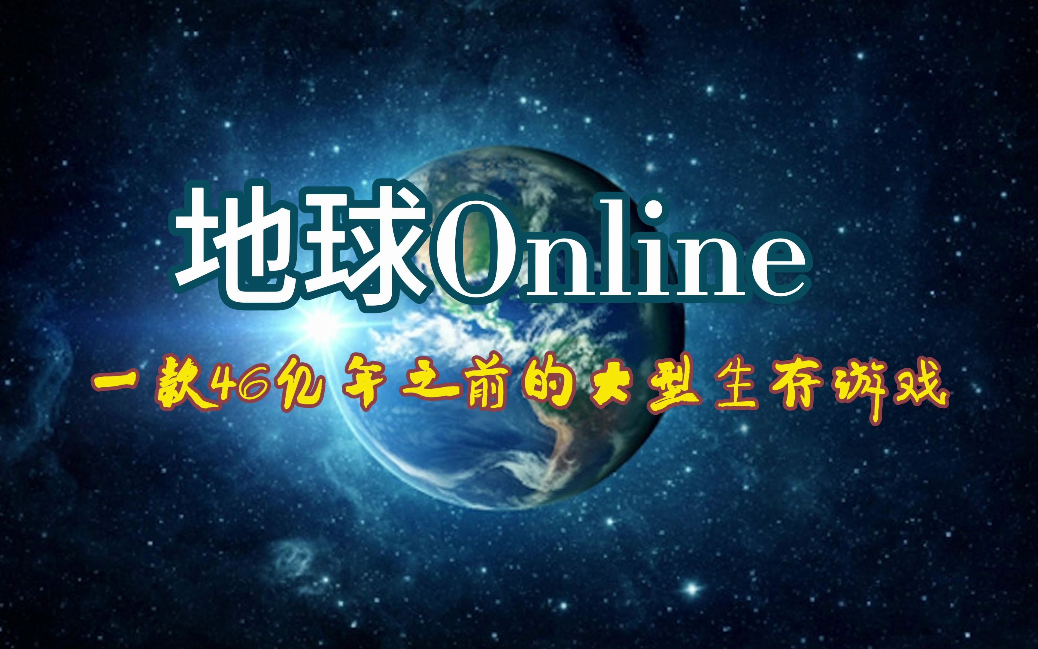 带你入坑地球online_地球online什么梗_地球online知乎