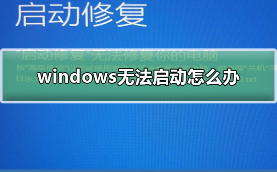 windows未能启动原因是更改硬件_windows未能启动原因是更改硬件_未能启动更改了硬件或软件