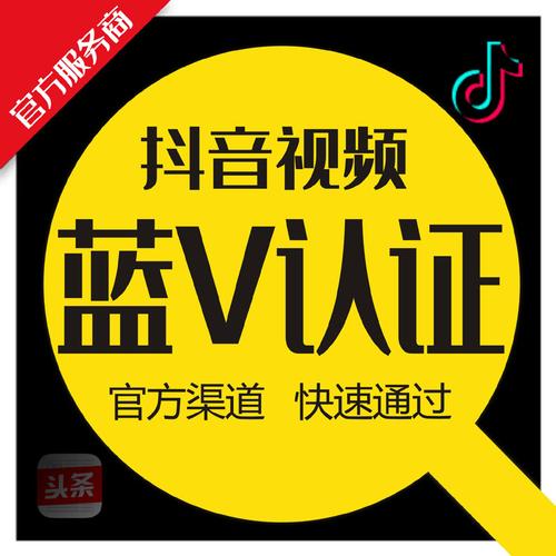 2021年抖音蓝v认证流程_抖音怎么开通蓝v认证_抖音蓝v认证开通流程