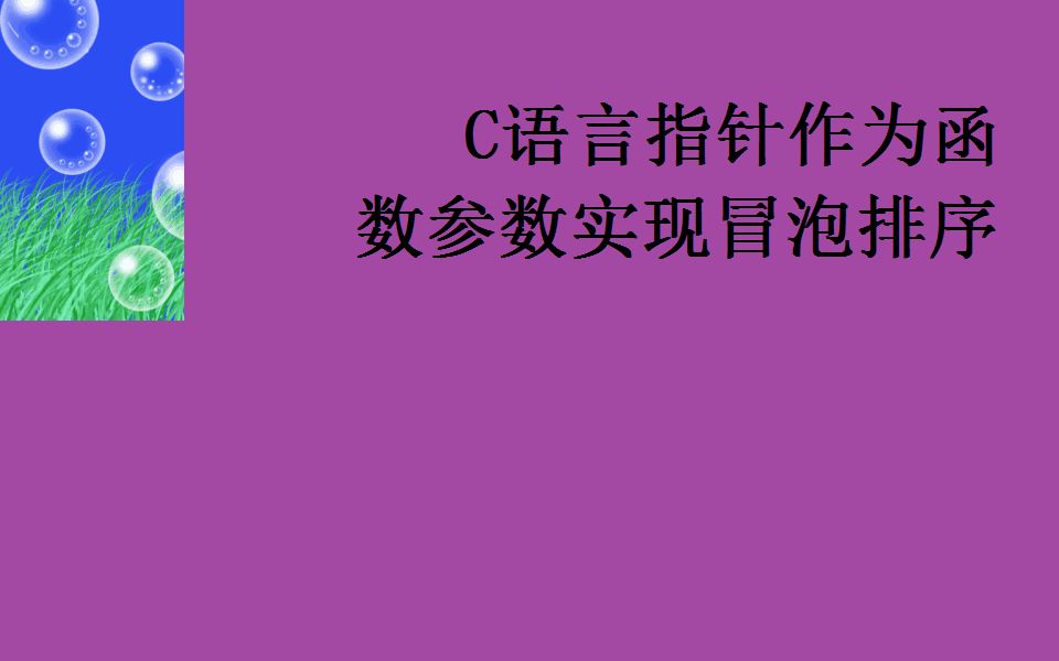 顺序表冒泡排序c语言_c语言冒泡排序_c语言排序冒泡排序