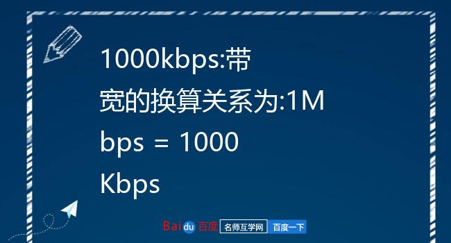 1mbps等于多少kbps_1gbps等于多少kbps_等于的英文