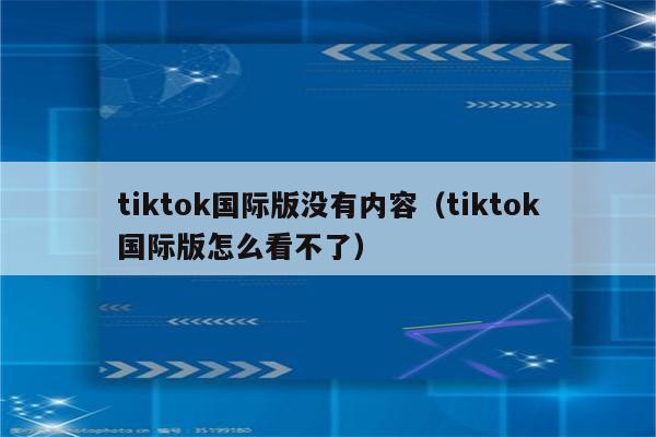 外国抖音tiktok中文版_外国版抖音tiktok_外国版抖音tiktok