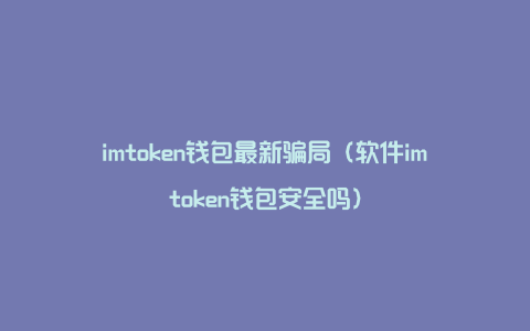 钱包挖矿命令_chia钱包挖矿_imtoken钱包挖矿骗局