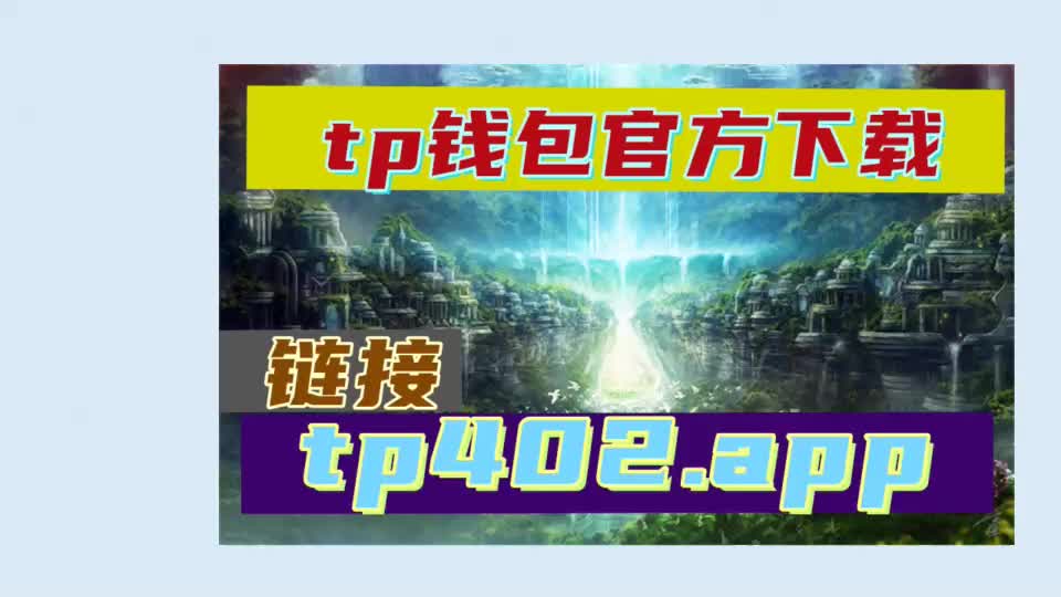 下载TP钱包最新版_钱包app下载最新_钱包官方下载