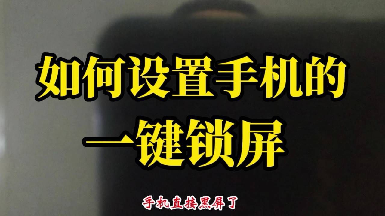 oppo手机一键锁屏在哪里_一键锁屏手机桌面设置_一键锁屏手机版下载