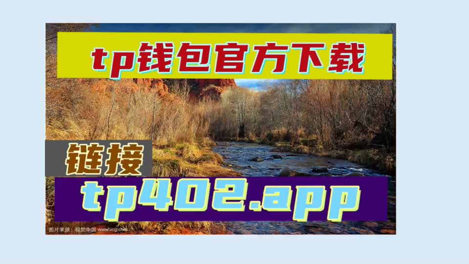 钱包app下载安装安卓版_tp钱包最新版下载_钱包官方下载