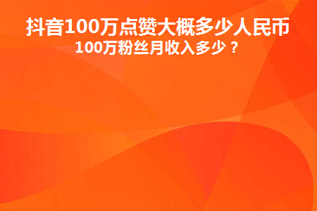 抖音粉丝牌升级需要多少经验_抖音粉丝牌10级要多少钱_抖音粉丝牌等级价格