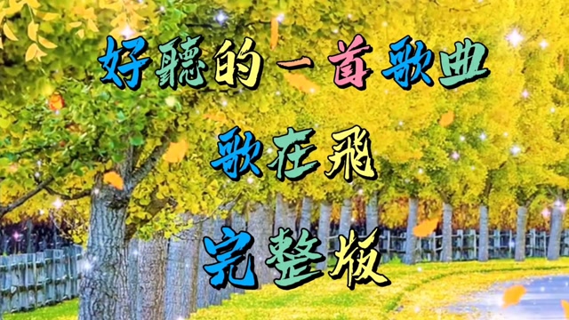 如梦令元旦歌曲_元旦歌曲_元旦歌曲节目歌曲